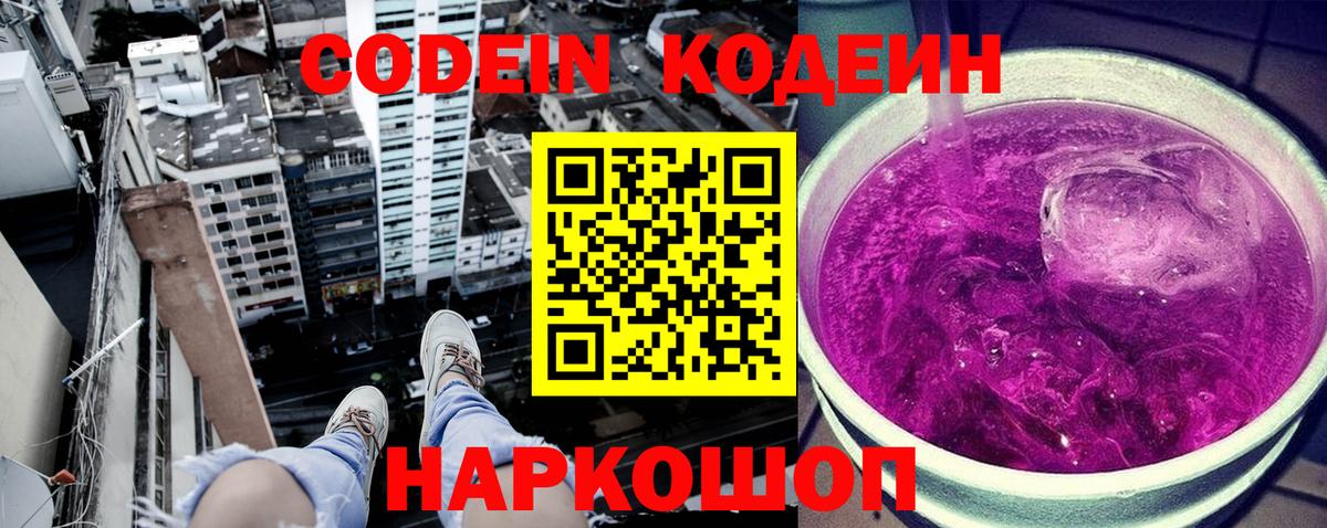 Кодеин Purple Drank  Вход с VPN  Карачаевск 